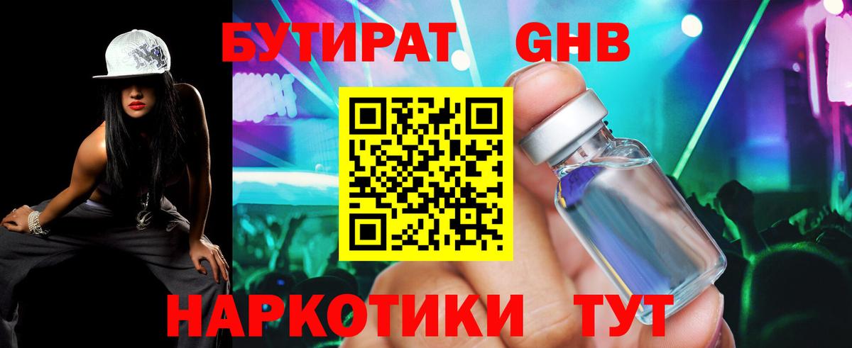 Бердск  Бутират  Вход с VPN  Бутират GHB 