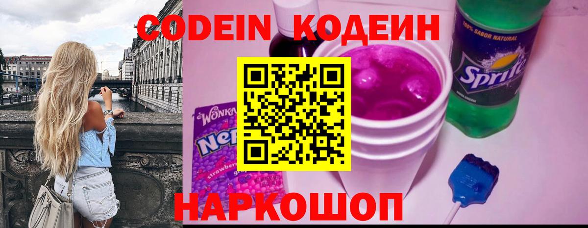 Бердск  Codein напиток Lean (лин)  Вход с VPN 